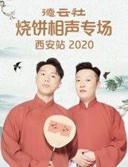 德云社烧饼相声专场西安站 第20200614期