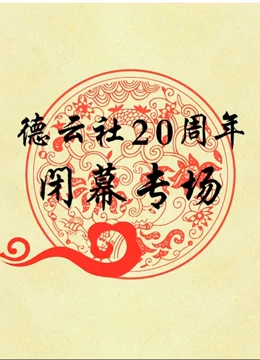 德云社20周年闭幕庆典2017 第02期