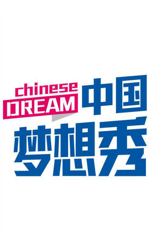中国梦想秀 第六季 第20131129期