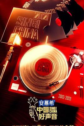 中国好声音2021 2021.10.17期