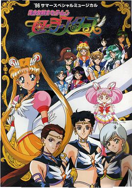 美少女战士Sailor Stars 第3集