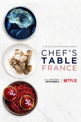主厨的餐桌：法国篇 第03集