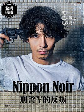 日本Noir-刑事Y的叛乱 第06集